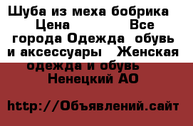 Шуба из меха бобрика  › Цена ­ 15 000 - Все города Одежда, обувь и аксессуары » Женская одежда и обувь   . Ненецкий АО